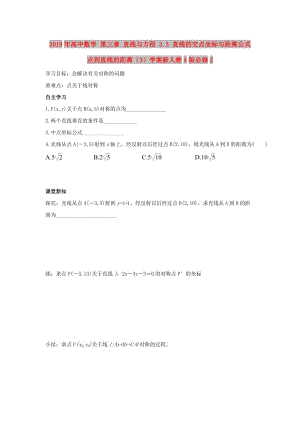 2019年高中數學 第三章 直線與方程 3.3 直線的交點坐標與距離公式 點到直線的距離（3）學案新人教A版必修2.doc