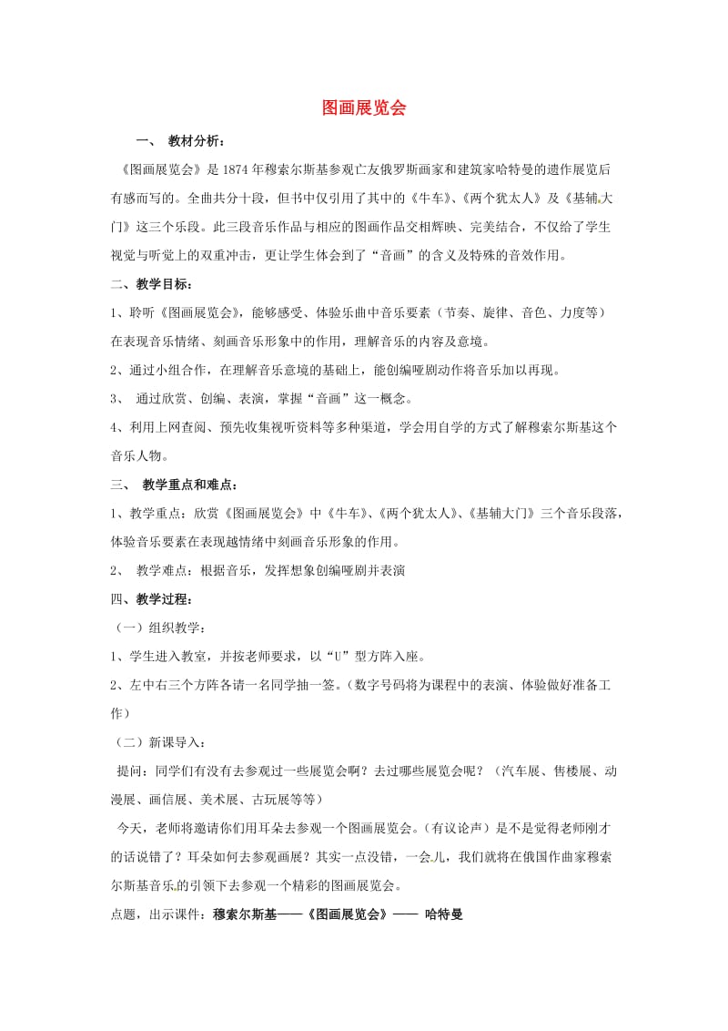 2019秋六年级音乐上册 第五单元《图画展览会选曲》教案 新人教版.doc_第1页