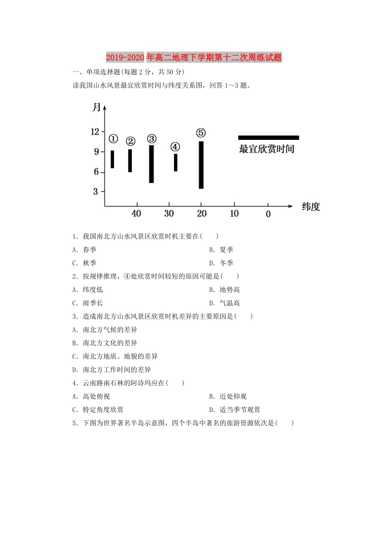 2019-2020年高二地理下学期第十二次周练试题.doc_第1页