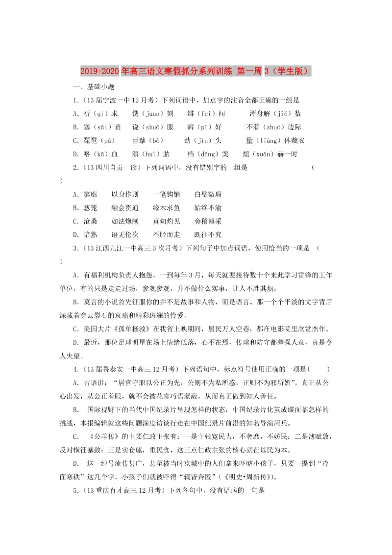 2019-2020年高三语文寒假抓分系列训练 第一周3（学生版）.doc_第1页
