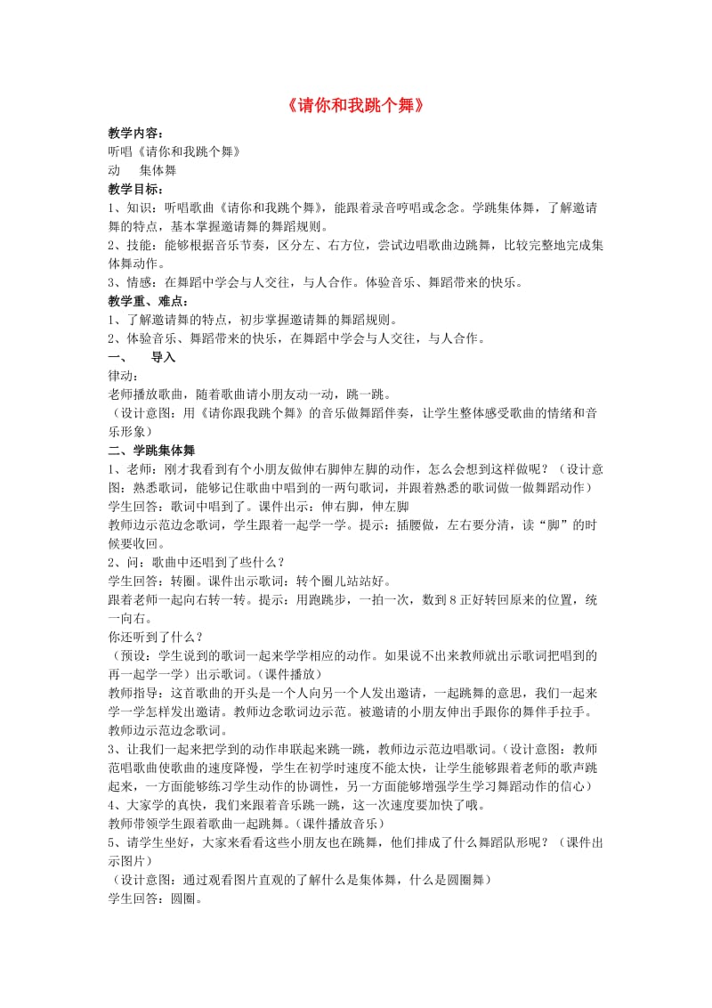 2019春二年级音乐下册 第八单元《请你和我跳个舞》教案 苏少版.doc_第1页