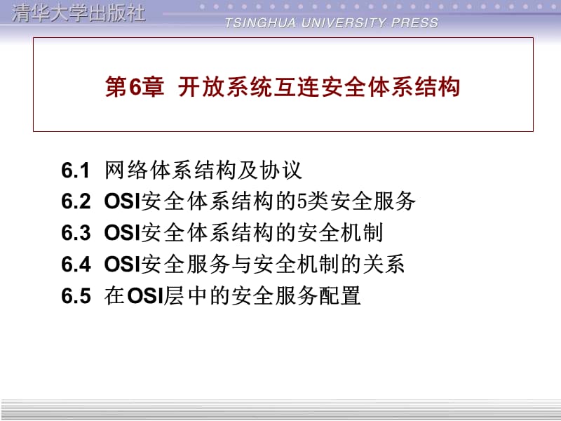 开放系统互连安全体系结构.ppt_第1页