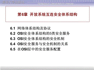 開放系統(tǒng)互連安全體系結(jié)構(gòu).ppt