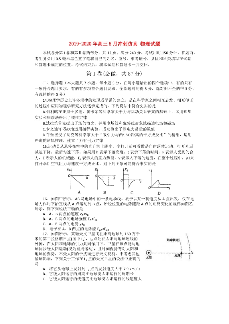 2019-2020年高三5月冲刺仿真 物理试题.doc_第1页