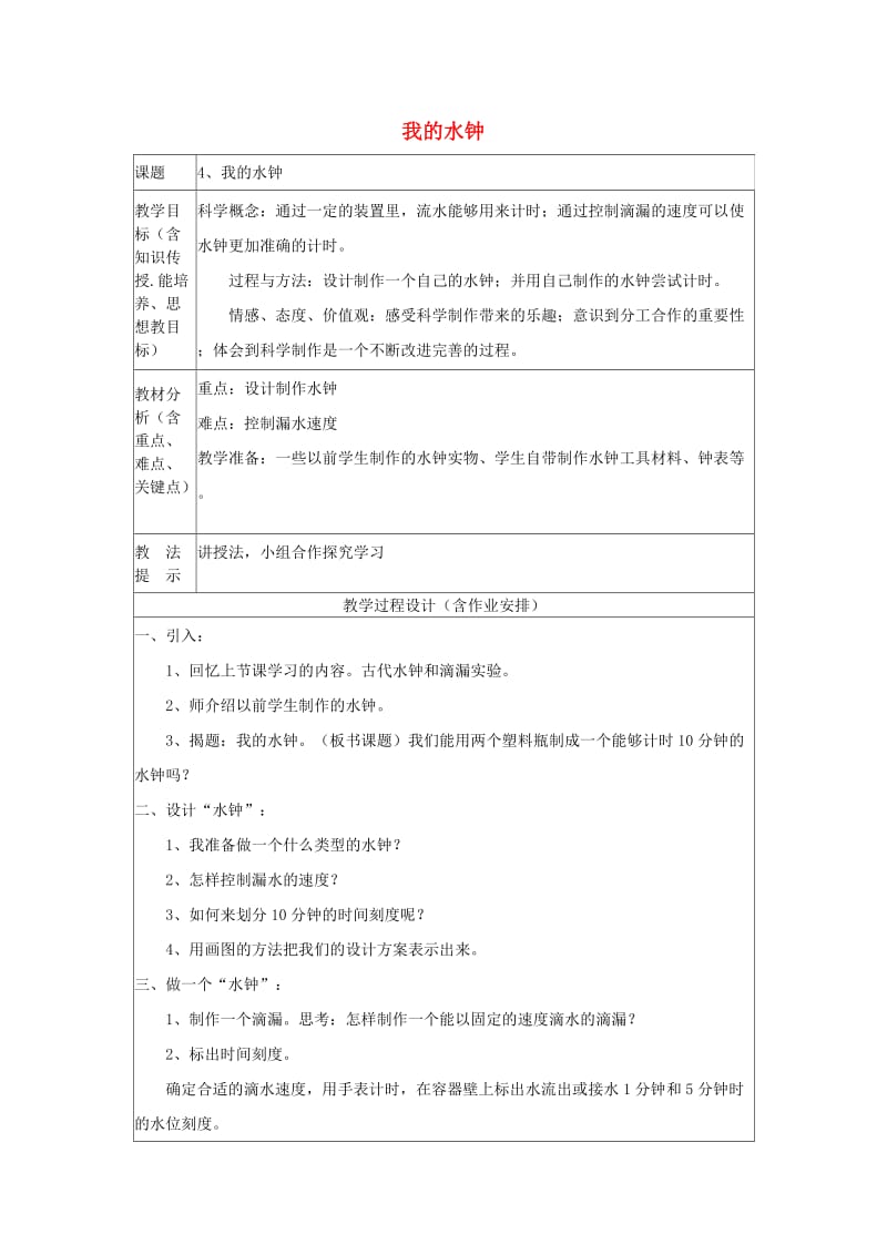 五年级科学下册3.4我的水钟教案教科版.doc_第1页