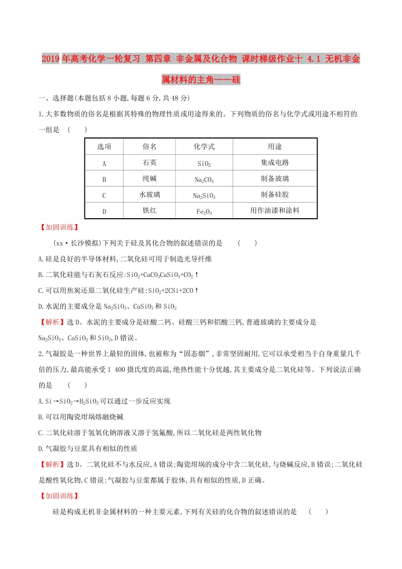 2019年高考化学一轮复习 第四章 非金属及化合物 课时梯级作业十 4.1 无机非金属材料的主角——硅.doc_第1页