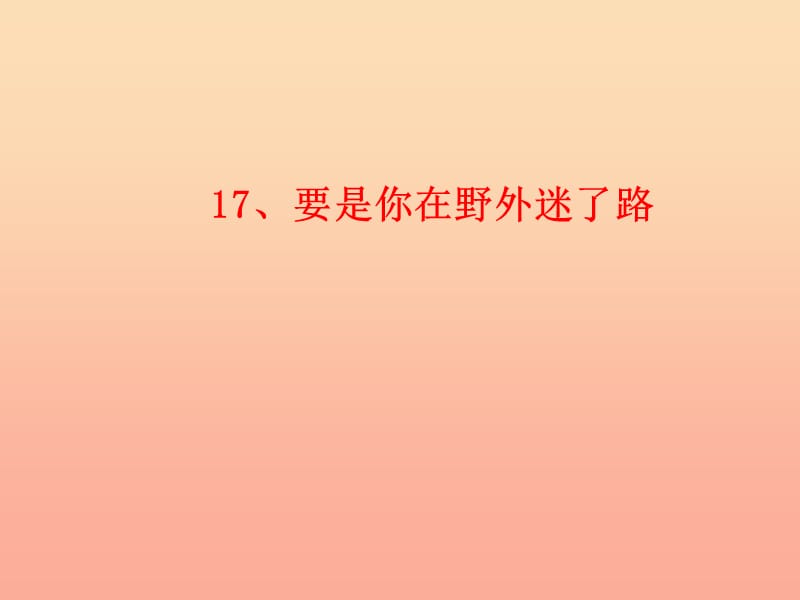 2019学年二年级语文下册 课文5 17 要是你在野外迷了路课件6 新人教版.ppt_第1页