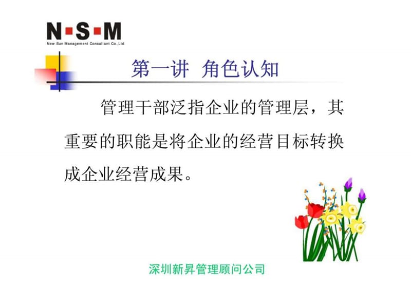 现代企业管理干部职业化训练.ppt_第2页