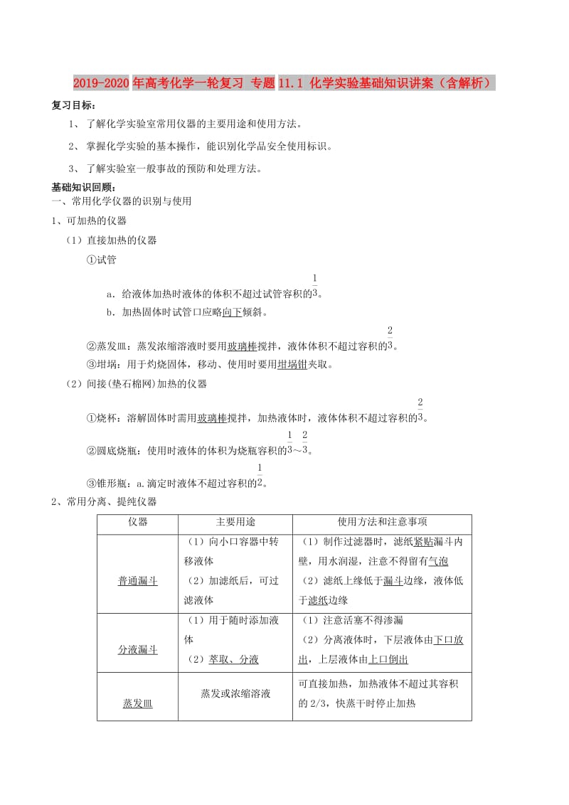 2019-2020年高考化学一轮复习 专题11.1 化学实验基础知识讲案（含解析）.doc_第1页