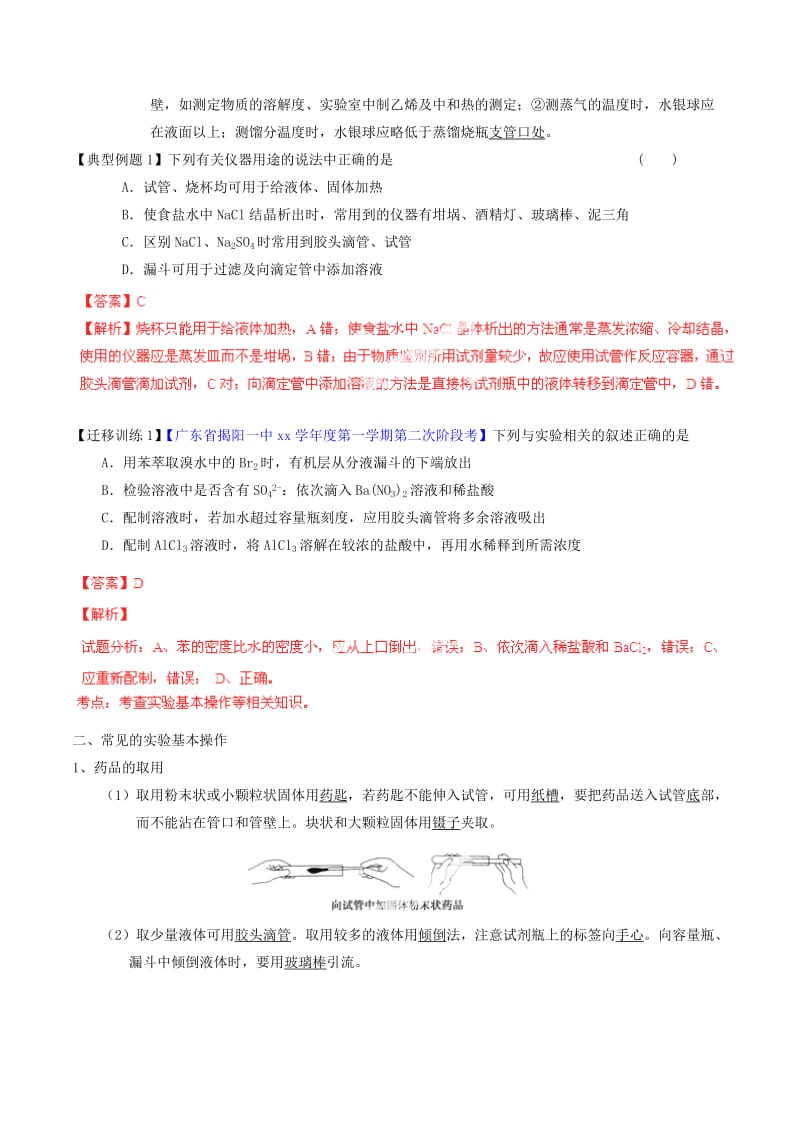 2019-2020年高考化学一轮复习 专题11.1 化学实验基础知识讲案（含解析）.doc_第3页