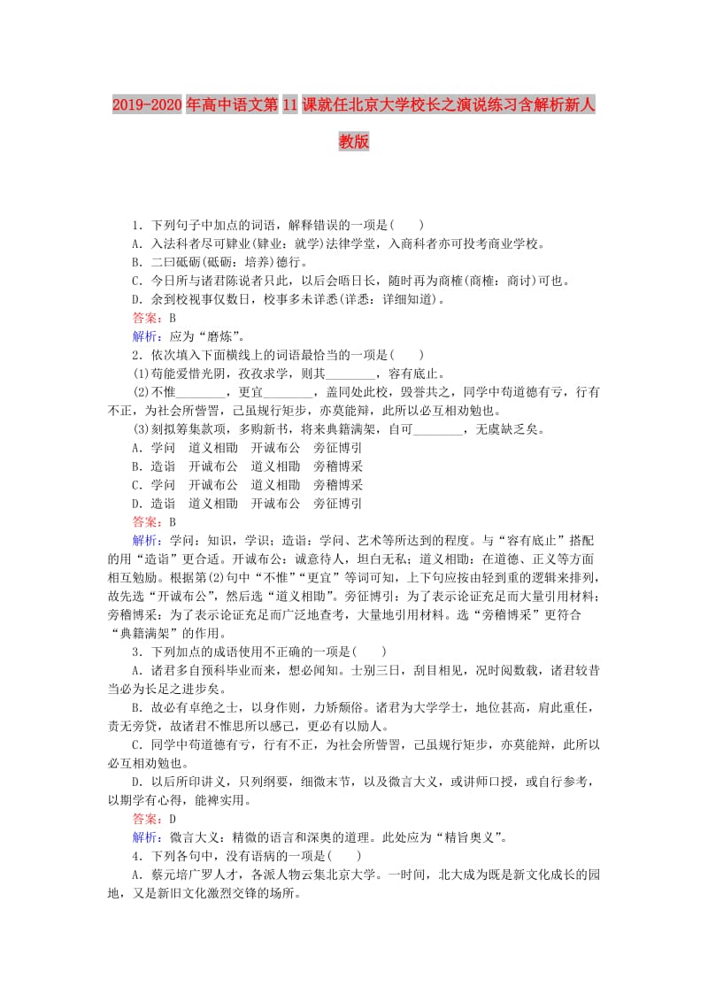 2019-2020年高中语文第11课就任北京大学校长之演说练习含解析新人教版.doc_第1页