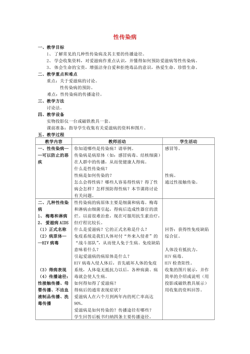 2019秋六年级生物上册 3.4《性传染病》教案 上海版.doc_第1页