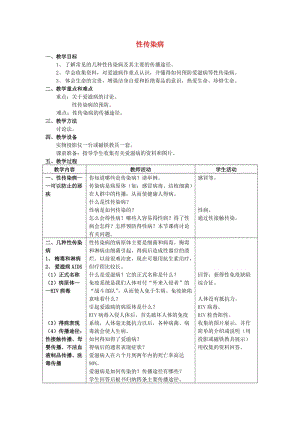 2019秋六年級生物上冊 3.4《性傳染病》教案 上海版.doc