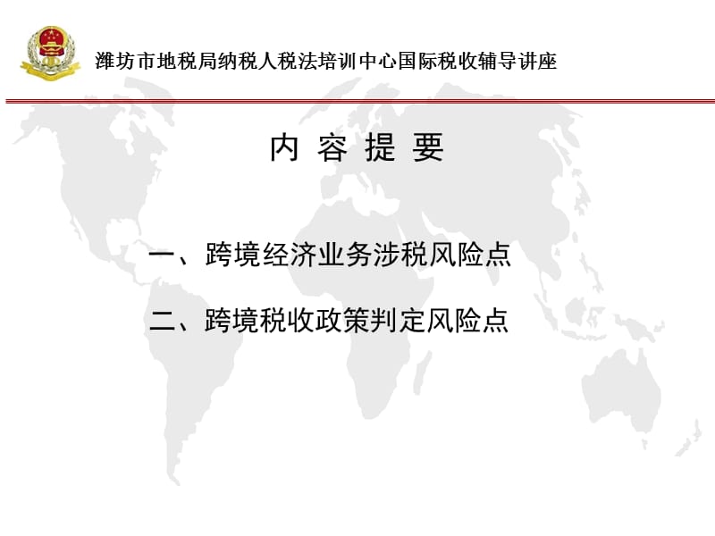 跨境税收风险政策培训讲义.ppt_第3页