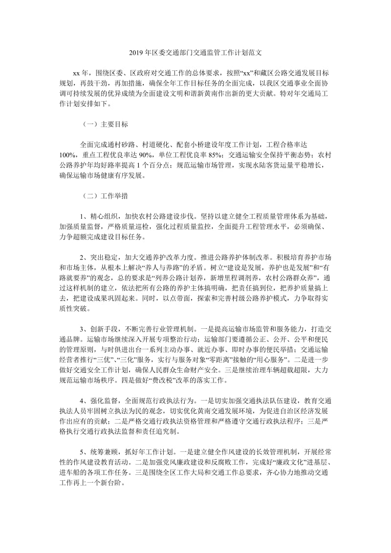 2019年区委交通部门交通监管工作计划范文.doc_第1页