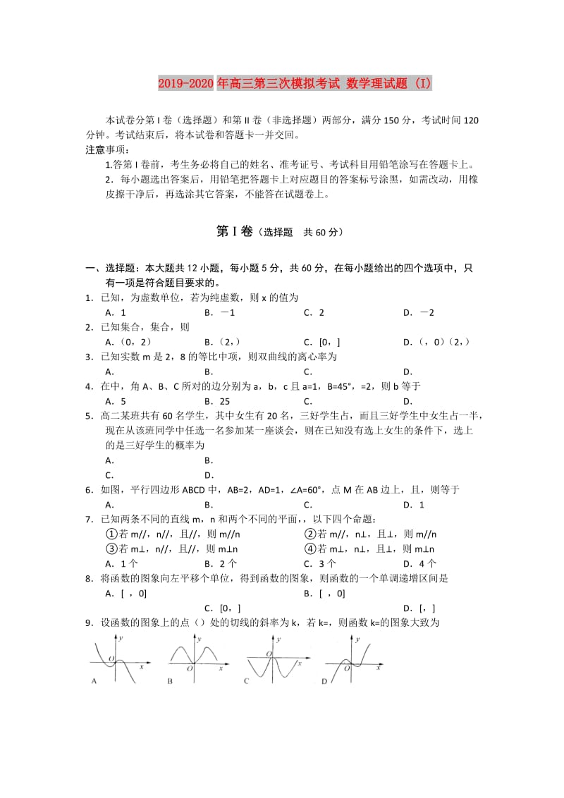 2019-2020年高三第三次模拟考试 数学理试题 (I).doc_第1页