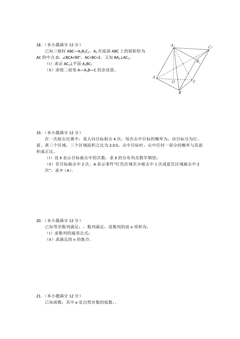 2019-2020年高三第三次模拟考试 数学理试题 (I).doc_第3页