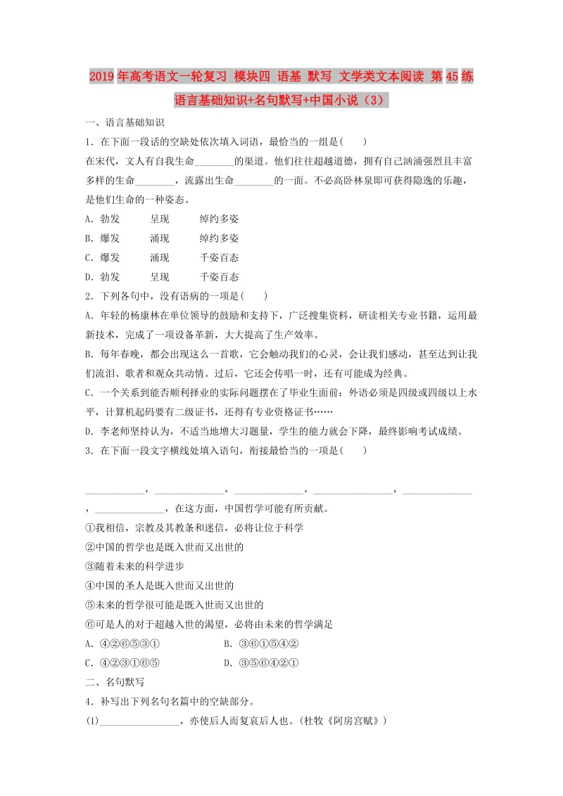 2019年高考语文一轮复习 模块四 语基 默写 文学类文本阅读 第45练 语言基础知识+名句默写+中国小说（3）.doc_第1页