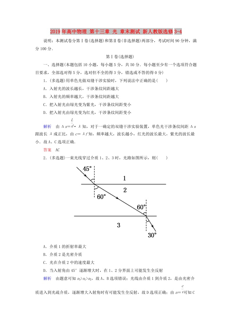 2019年高中物理 第十三章 光 章末测试 新人教版选修3-4.doc_第1页