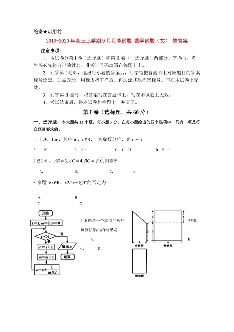 2019-2020年高三上学期9月月考试题 数学试题（文） 缺答案.doc_第1页