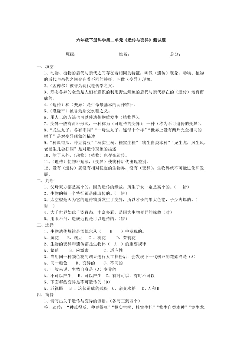 六年级科学下册 第2单元《遗传与变异》测试题1 苏教版.doc_第3页