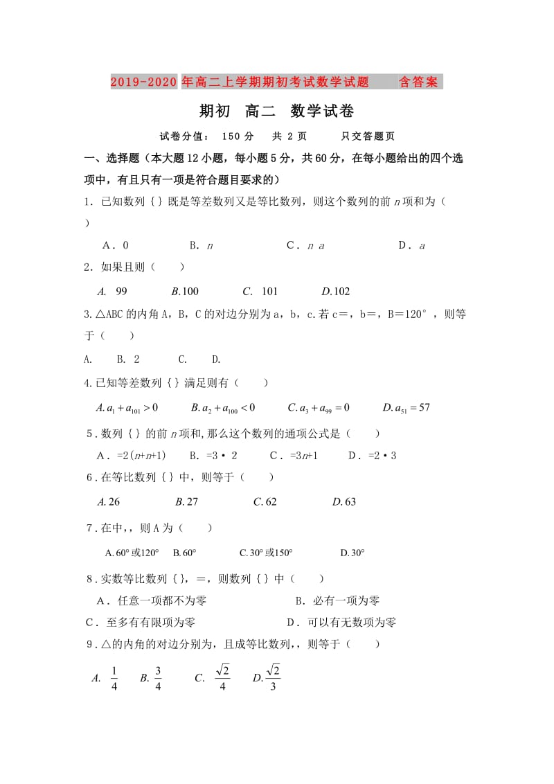 2019-2020年高二上学期期初考试数学试题 含答案.doc_第1页