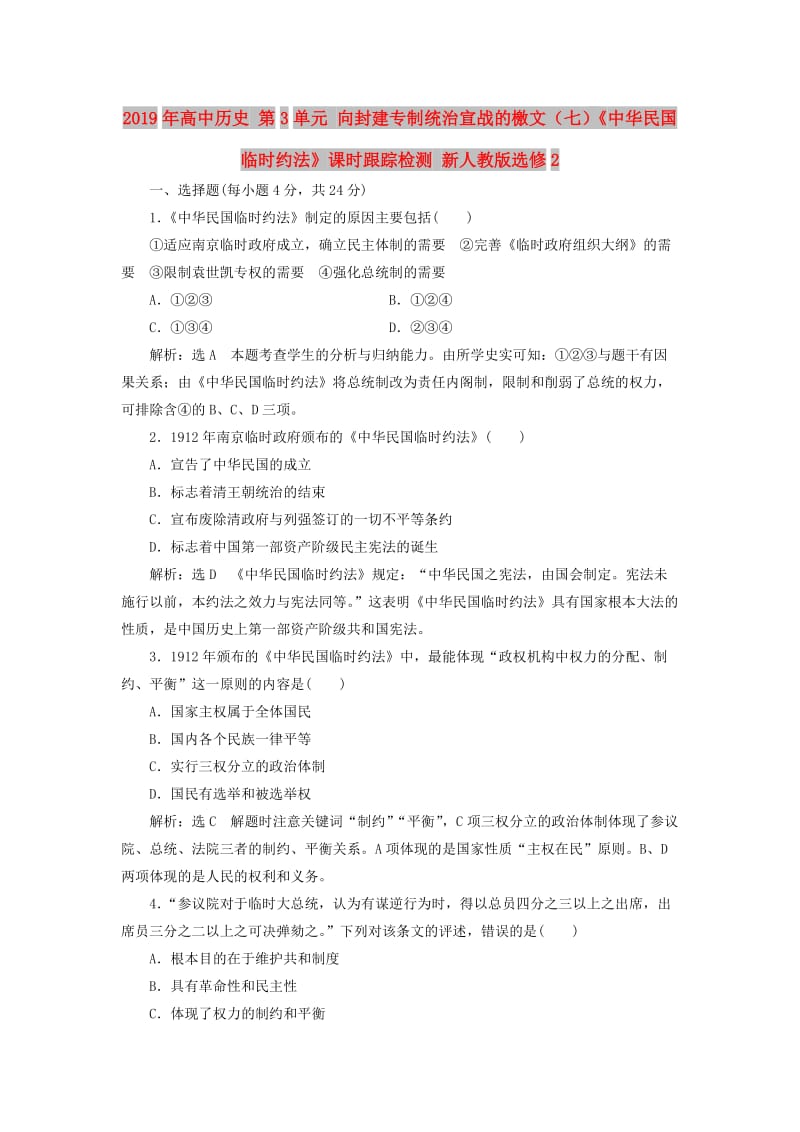 2019年高中历史 第3单元 向封建专制统治宣战的檄文（七）《中华民国临时约法》课时跟踪检测 新人教版选修2.doc_第1页