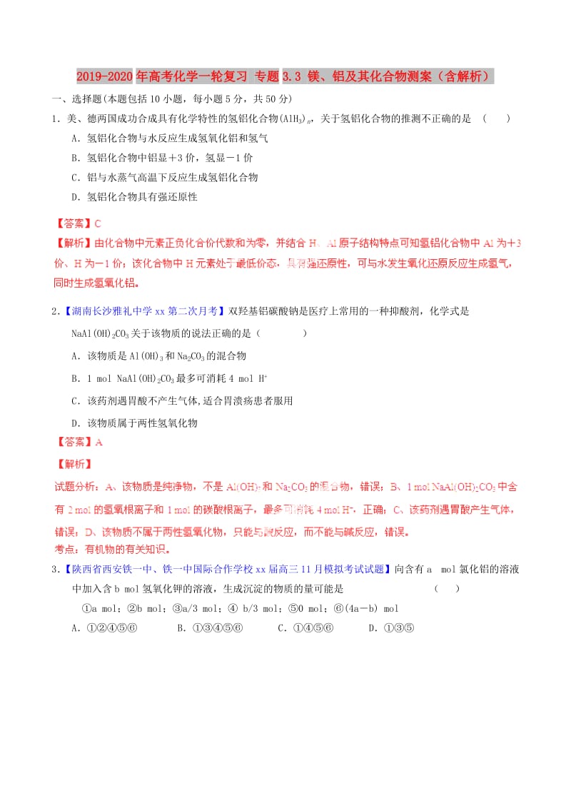 2019-2020年高考化学一轮复习 专题3.3 镁、铝及其化合物测案（含解析）.doc_第1页