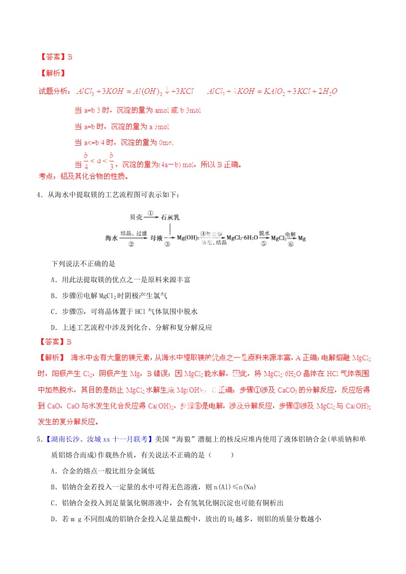 2019-2020年高考化学一轮复习 专题3.3 镁、铝及其化合物测案（含解析）.doc_第2页