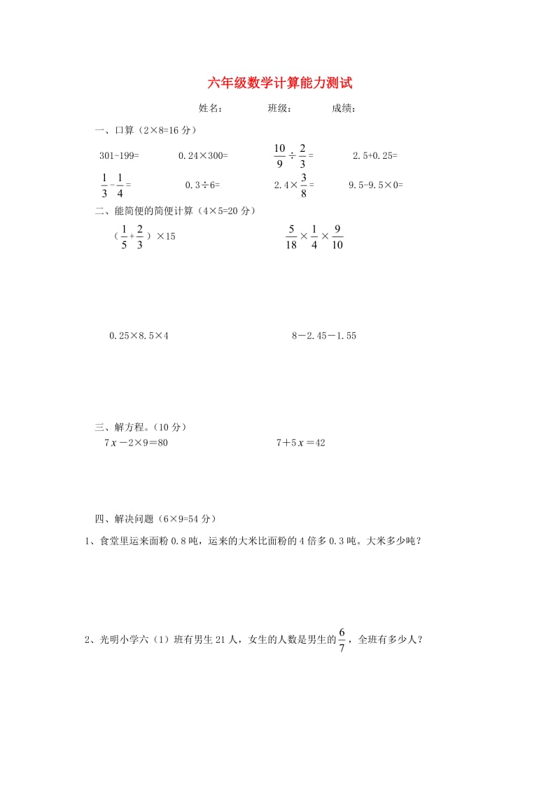 六年级数学 计算能力测试.doc_第1页