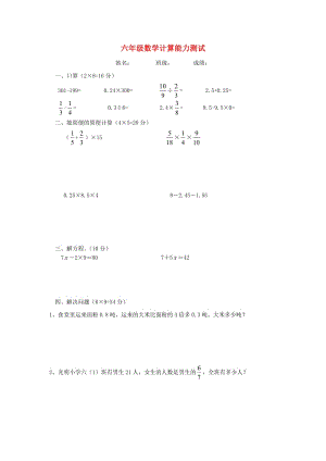 六年級數(shù)學(xué) 計(jì)算能力測試.doc