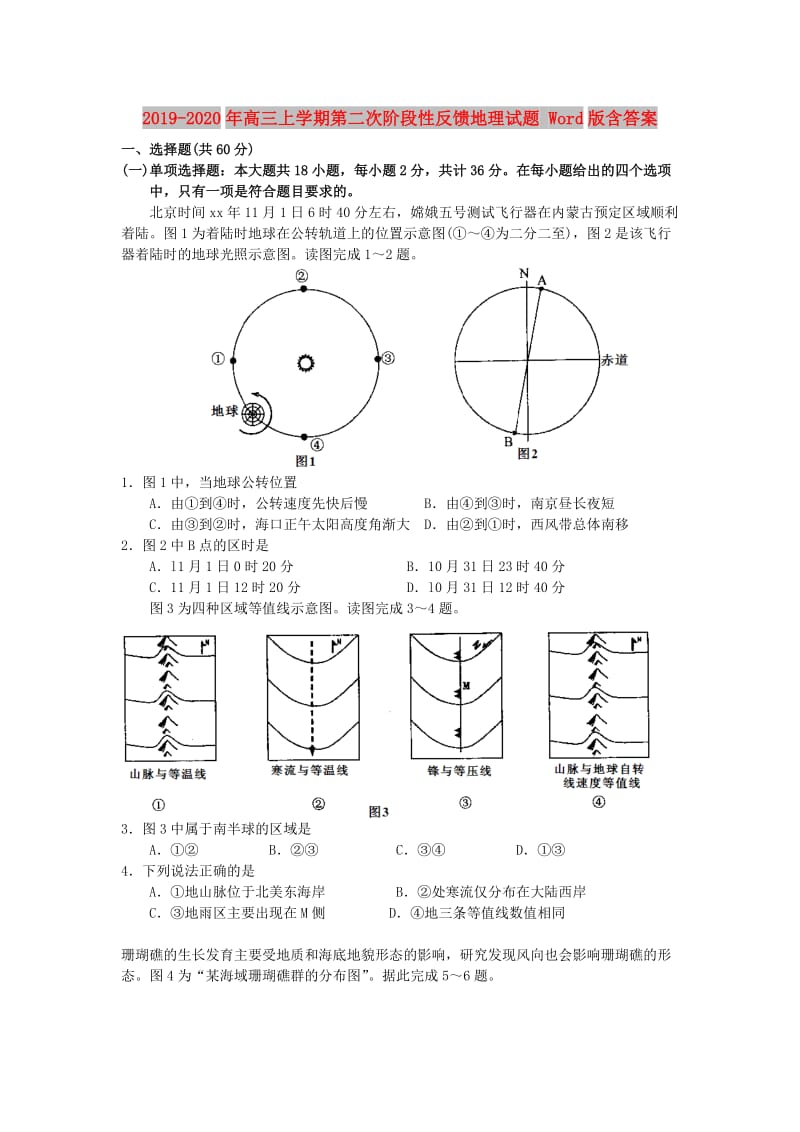 2019-2020年高三上学期第二次阶段性反馈地理试题 Word版含答案.doc_第1页