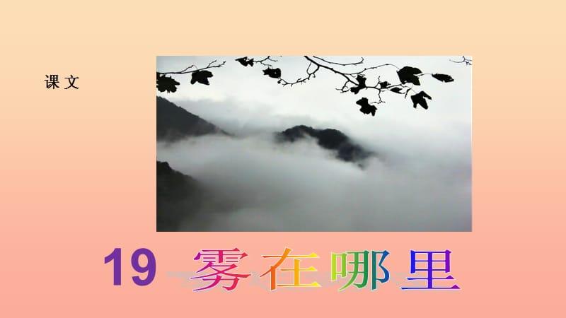 2019二年级语文上册 课文6 19《雾在哪里》课件 新人教版.ppt_第1页