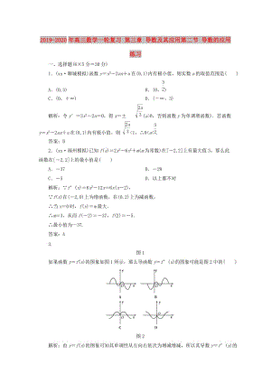 2019-2020年高三數(shù)學(xué)一輪復(fù)習(xí) 第三章 導(dǎo)數(shù)及其應(yīng)用第二節(jié) 導(dǎo)數(shù)的應(yīng)用練習(xí).doc