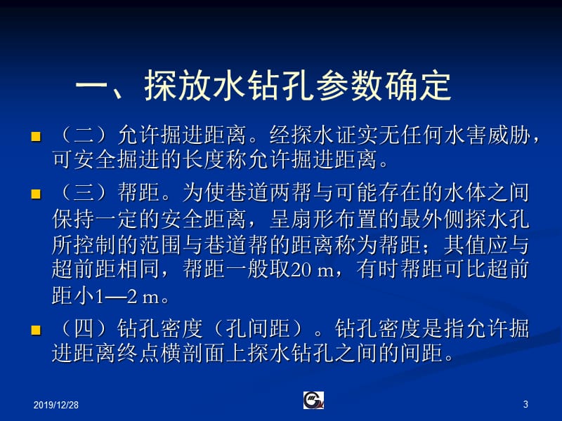 煤矿探放水钻孔布置附.ppt_第3页