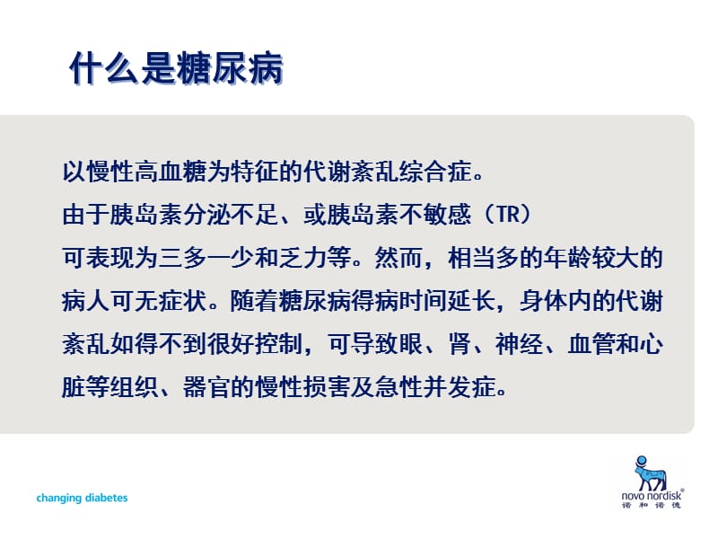 糖尿病的发病及三级预防ppt课件.ppt_第3页