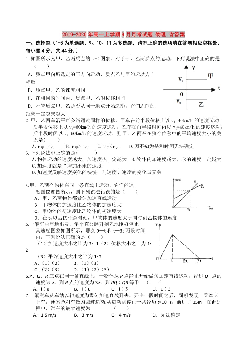 2019-2020年高一上学期9月月考试题 物理 含答案.doc_第1页