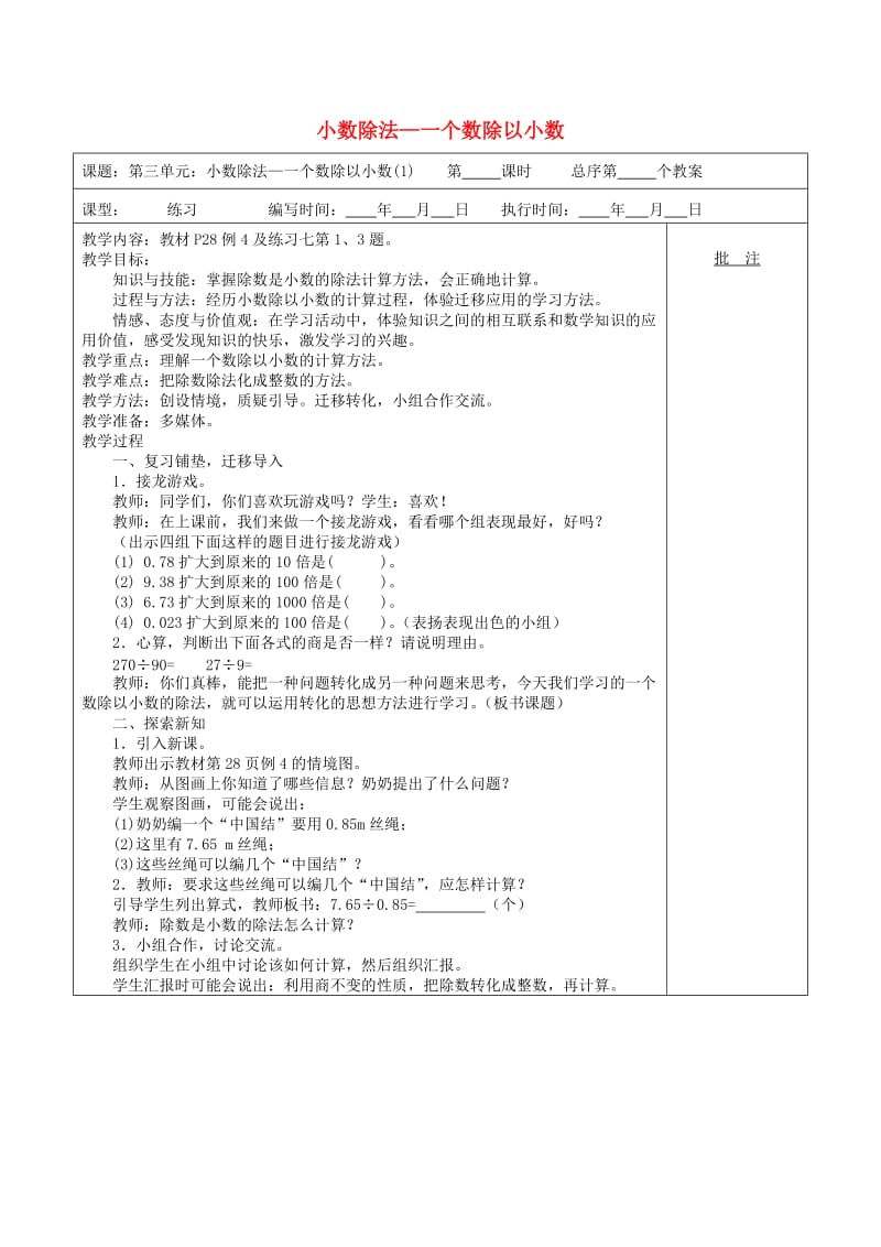 五年级数学上册 第3单元《小数除法》一个数除以小数教案2 新人教版.doc_第1页