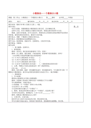 五年級數(shù)學(xué)上冊 第3單元《小數(shù)除法》一個(gè)數(shù)除以小數(shù)教案2 新人教版.doc