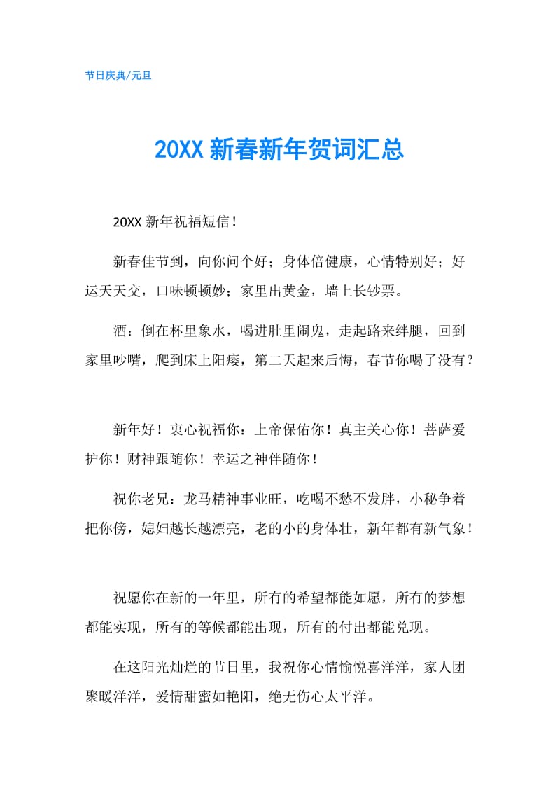 20XX新春新年贺词汇总.doc_第1页