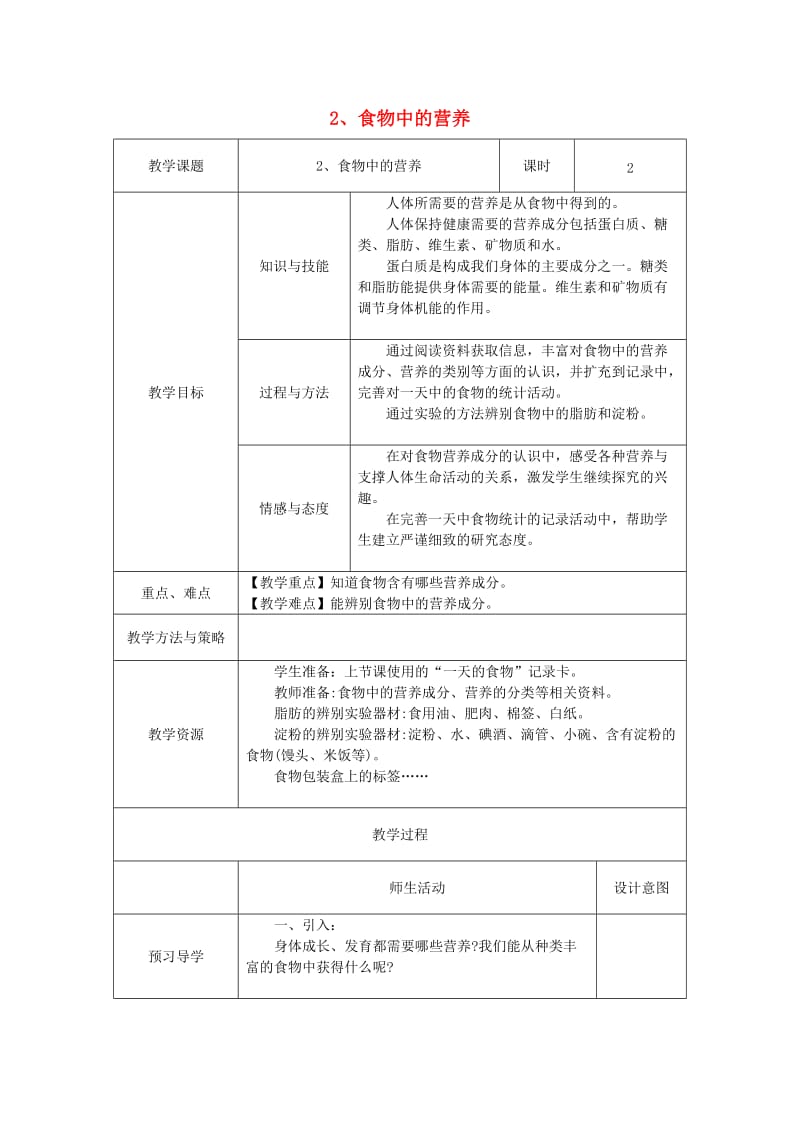 四年级科学下册 3.2《食物中的营养》教案 教科版.doc_第1页