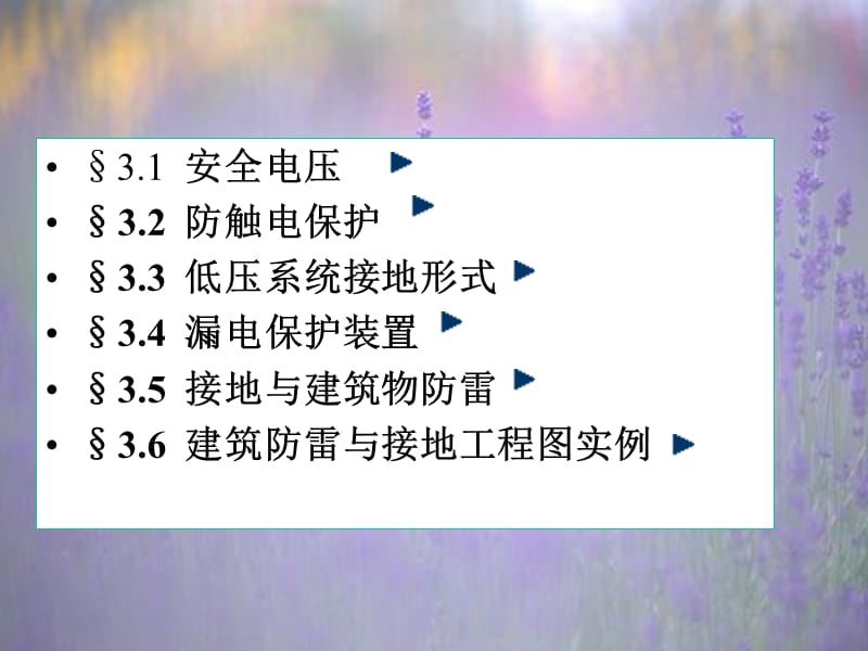 建筑安全与防雷接地.ppt_第3页