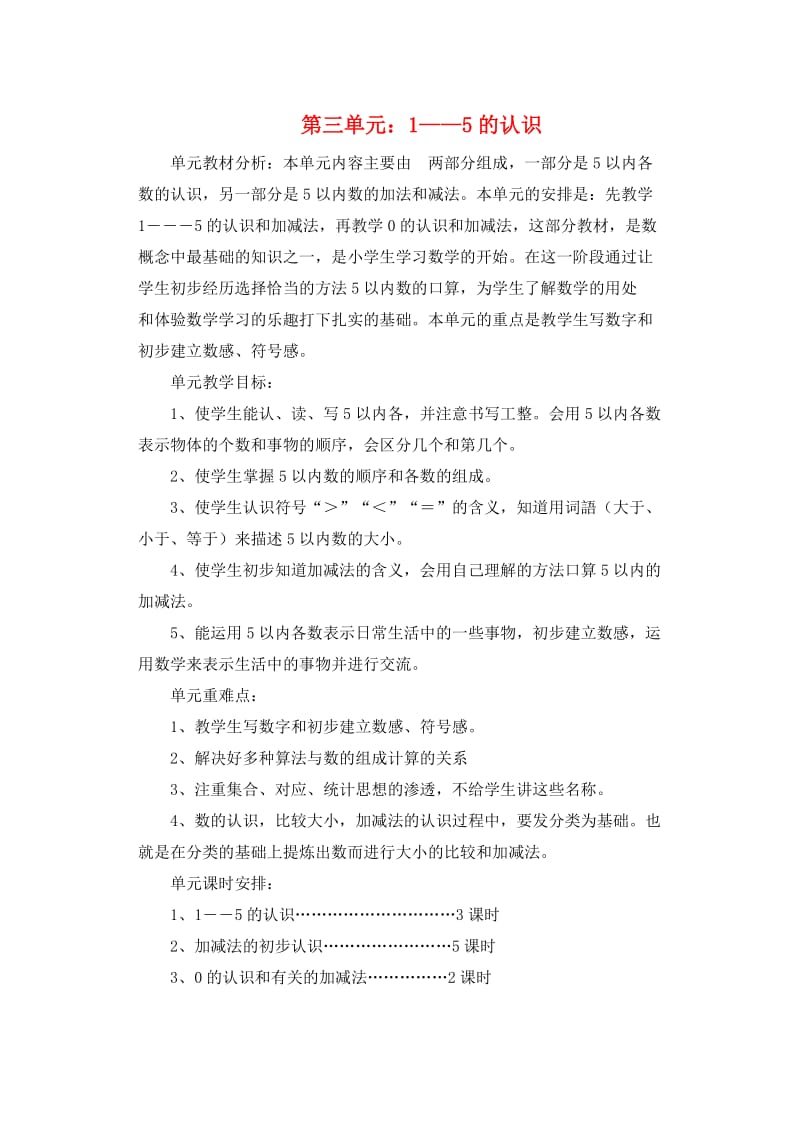 一年级数学上册 第3单元 1-5的认识和加减法 1-5的认识教案2 新人教版.doc_第1页