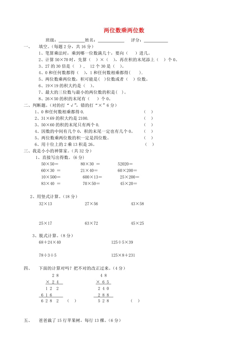 三年级数学下册 第4单元《两位数乘两位数》试题1 新人教版.doc_第1页