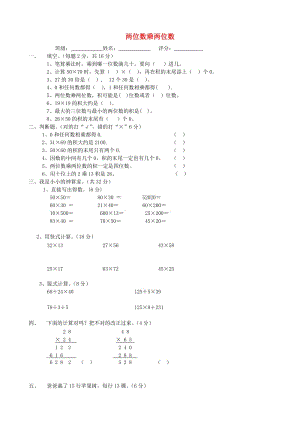 三年級(jí)數(shù)學(xué)下冊(cè) 第4單元《兩位數(shù)乘兩位數(shù)》試題1 新人教版.doc