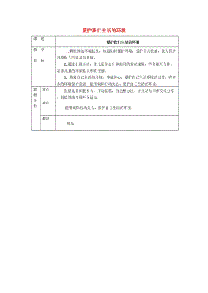 二年級品德與生活上冊 愛護我們的生活環(huán)境教案4 北師大版.doc