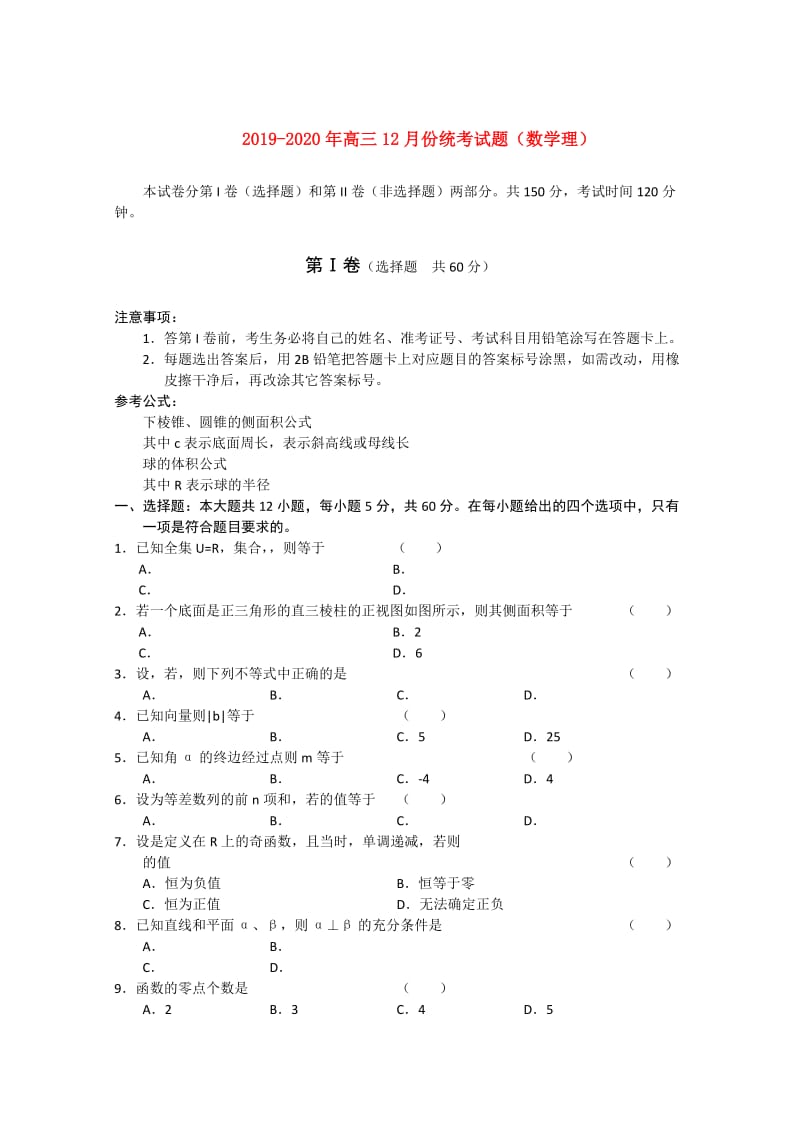 2019-2020年高三12月份统考试题（数学理）.doc_第1页