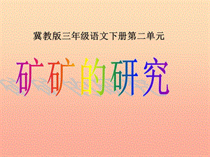 2019春三年級語文下冊 第二單元 第10課《礦礦的研究》教學(xué)課件 冀教版.ppt