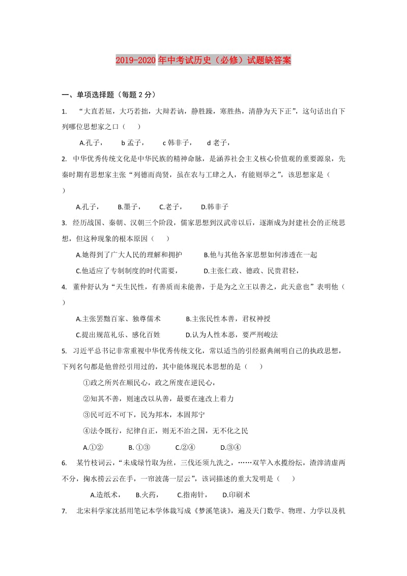 2019-2020年中考试历史（必修）试题缺答案.doc_第1页