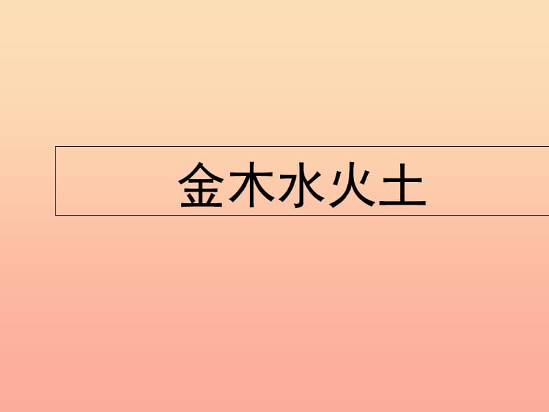 2019年秋季版一年级语文上册第2课金木水火土课件1新人教版.ppt_第3页